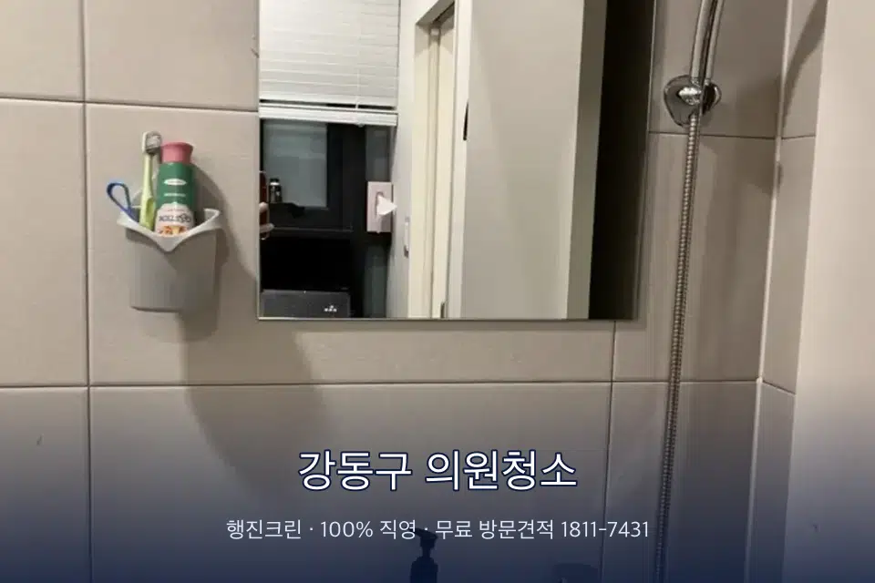 강동구 의원청소 병원 화장실 세면대 살균