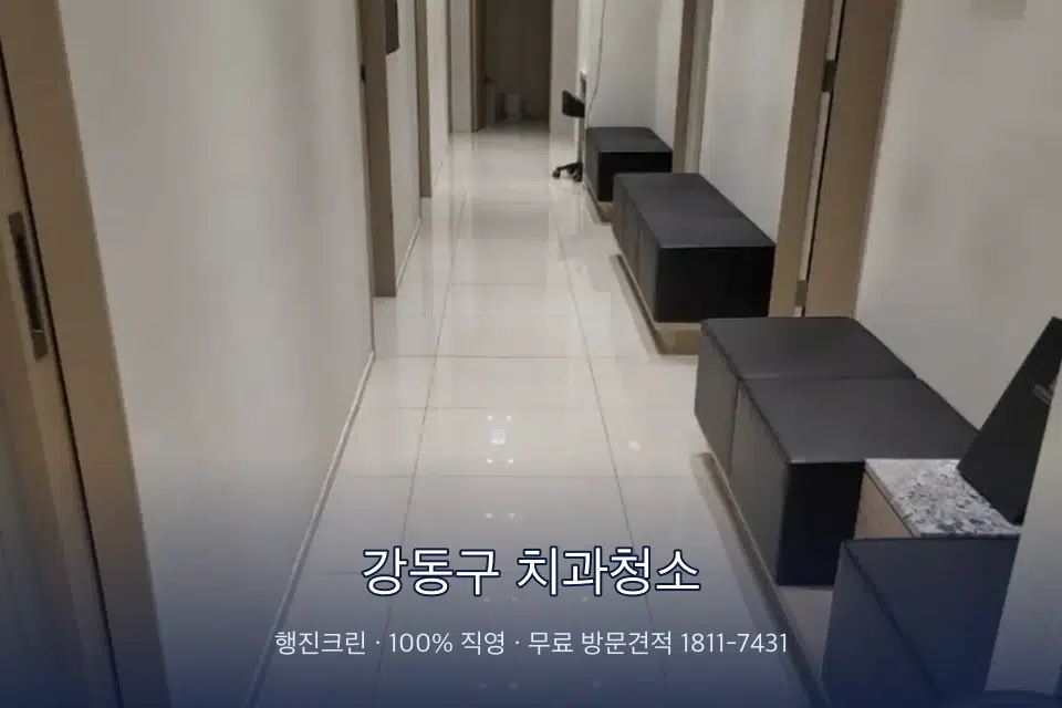 강동구 치과청소 병원 복도 바닥을 닦는 청소 작업자