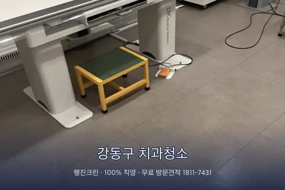 강동구 치과청소 영상의학실 바닥 물걸레 작업