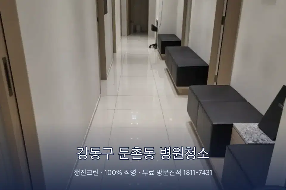 강동구 둔촌동 병원청소 병원 복도 바닥을 닦는 청소 작업자