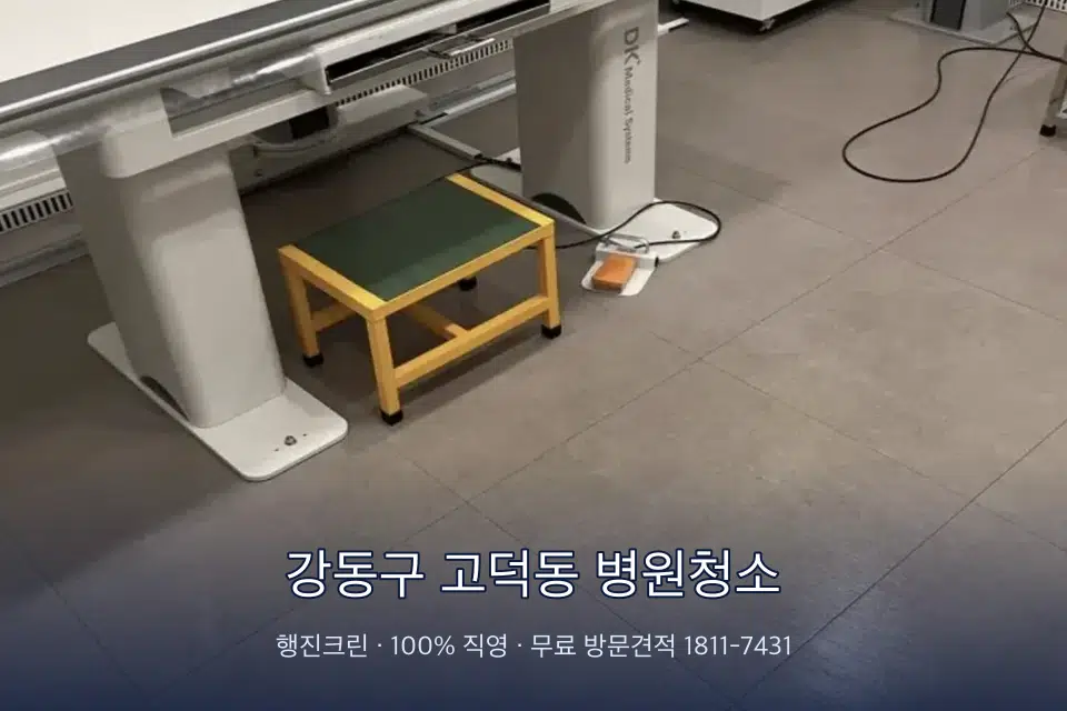 강동구 고덕동 병원청소 치과 진료실 바닥과 집기 청소