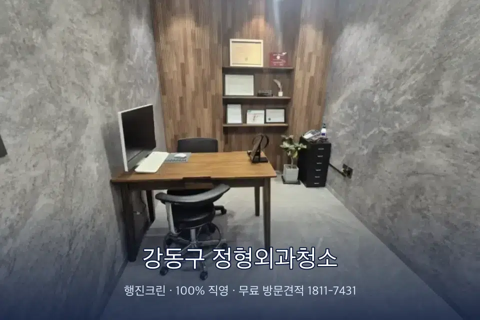 강동구 정형외과청소 원장실 책상 주변 청소