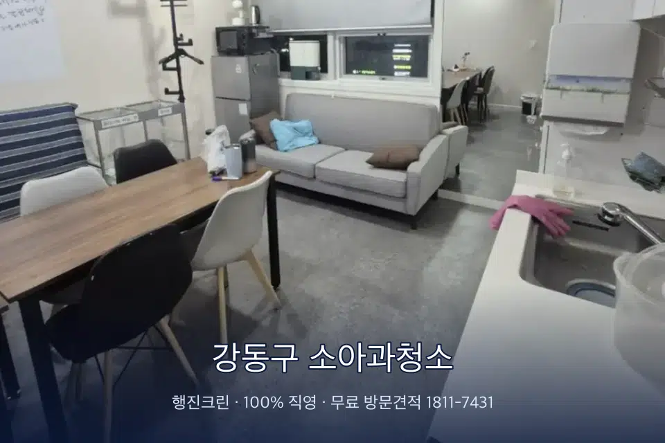 강동구 소아과청소 병원 휴게 공간 의자 소독