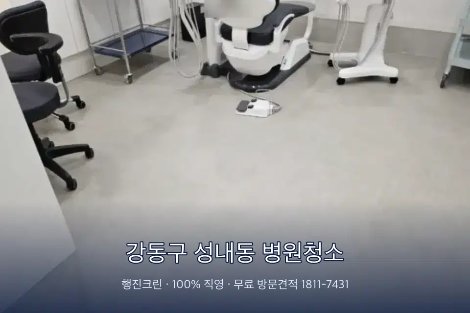 강동구 성내동 병원청소 병원 로비 바닥 광택 작업